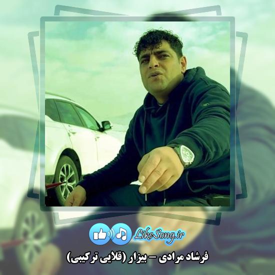 دانلود آهنگ فرشاد مرادی بیزار (قلایی ترکیبی)